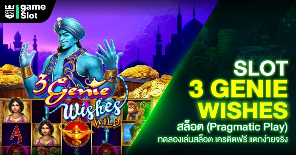 Slot 3 Genie Wishes สล็อต (Pragmatic Play) ทดลองเล่นสล็อต เครดิตฟรี แตกง่ายจริง