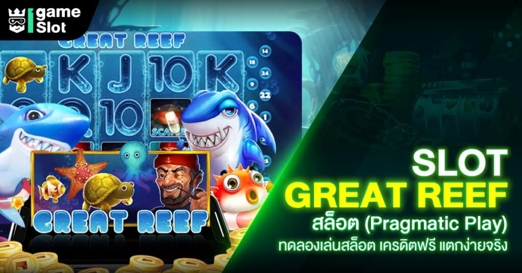 Slot Great Reef สล็อต (Pragmatic Play) ทดลองเล่นสล็อต เครดิตฟรี แตกง่ายจริง