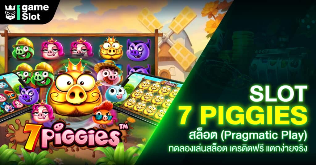 Slot 7 Piggies สล็อต (Pragmatic Play) ทดลองเล่นสล็อต เครดิตฟรี แตกง่ายจริง