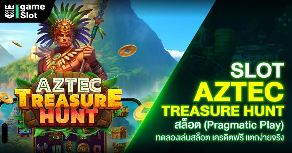 Slot Aztec Treasure สล็อต (Pragmatic Play) ทดลองเล่นสล็อต เครดิตฟรี แตกง่ายจริง