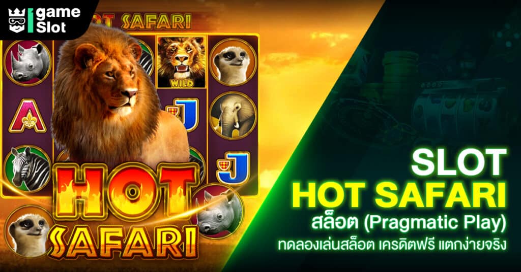 Slot Hot Safari สล็อต (Pragmatic Play) ทดลองเล่นสล็อต เครดิตฟรี แตกง่ายจริง