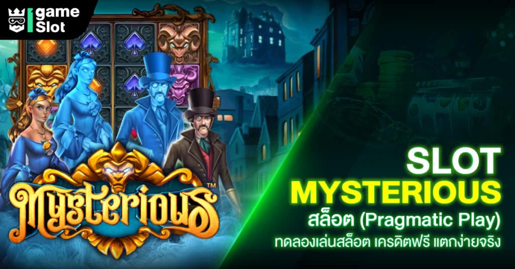 Slot Mysterious สล็อต (Pragmatic Play) ทดลองเล่นสล็อต เครดิตฟรี แตกง่ายจริง