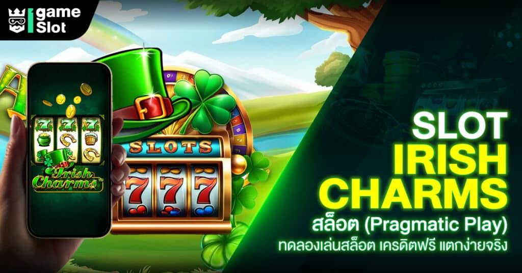 Slot Irish Charms สล็อต (Pragmatic Play) ทดลองเล่นสล็อต เครดิตฟรี แตกง่ายจริง