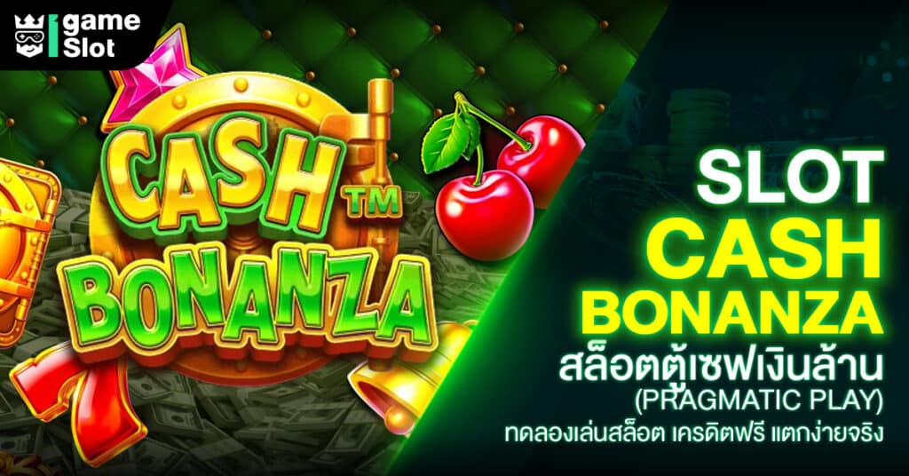 Cash Bonanza เกมสล็อตที่มีอัตราการจ่ายเงินรางวัลตอบแทน rtp 95.5% เกมที่มีความผันผวนค่อนข้างสูง ผู้เล่นสามารถทำเงินรางวัลหรือรับแจ็คพอตได้ง่ายๆ