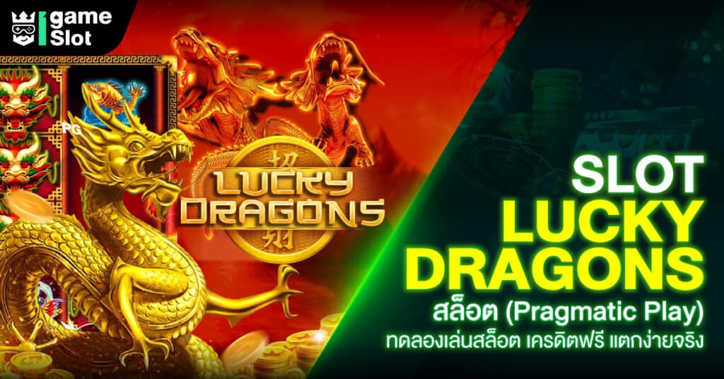 Slot Lucky Dragons สล็อต (Pragmatic Play) ทดลองเล่นสล็อต เครดิตฟรี แตกง่ายจริง