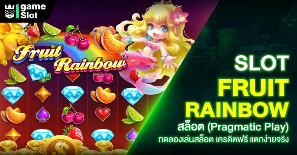 Slot Fruit Rainbow สล็อต (Pragmatic Play) ทดลองเล่นสล็อต เครดิตฟรี แตกง่ายจริง