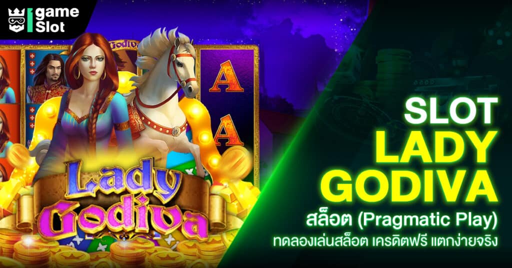 Slot Lady Godiva สล็อต (Pragmatic Play) ทดลองเล่นสล็อต เครดิตฟรี แตกง่ายจริง