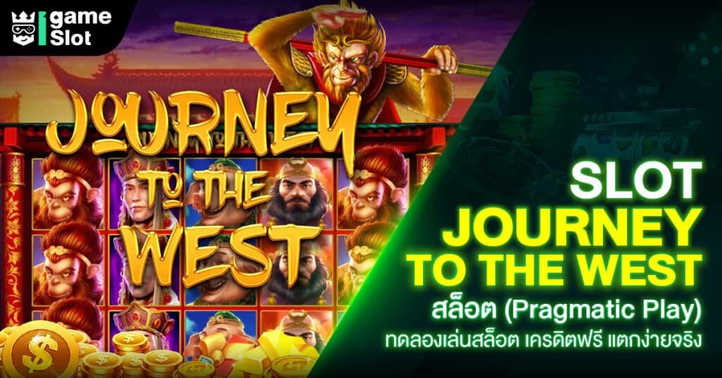 Slot Journey to the West สล็อต (Pragmatic Play) ทดลองเล่นสล็อต เครดิตฟรี แตกง่ายจริง