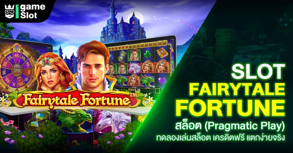 Slot Fairytale Fortune สล็อต (Pragmatic Play) ทดลองเล่นสล็อต เครดิตฟรี แตกง่ายจริง