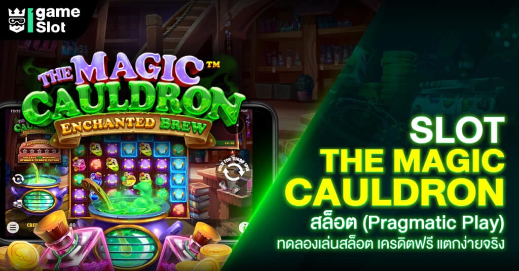 Slot The Magic Cauldron สล็อต (Pragmatic Play) ทดลองเล่นสล็อต เครดิตฟรี แตกง่ายจริง