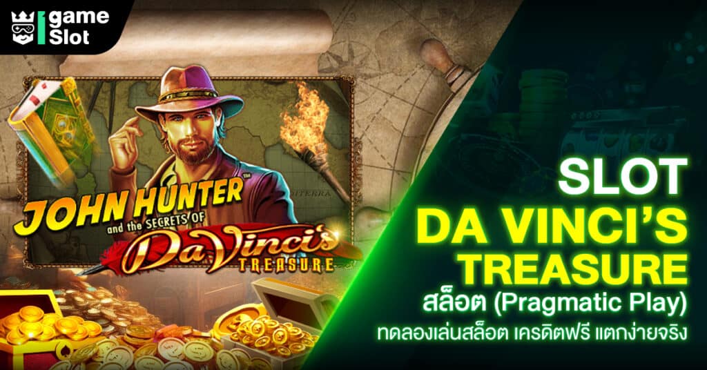 Slot Da Vinci’s Treasure สล็อต (Pragmatic Play) ทดลองเล่นสล็อต เครดิตฟรี แตกง่ายจริง