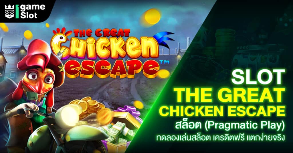 Slot The Great Chicken Escape สล็อต (Pragmatic Play) ทดลองเล่นสล็อต เครดิตฟรี แตกง่ายจริง