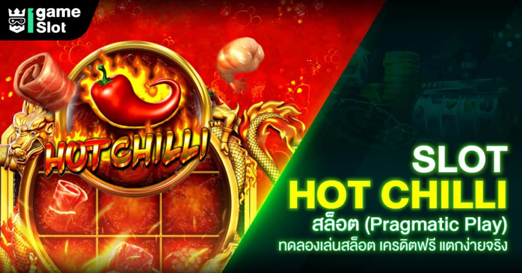 Slot Hot Chilliสล็อต (Pragmatic Play) ทดลองเล่นสล็อต เครดิตฟรี แตกง่ายจริง