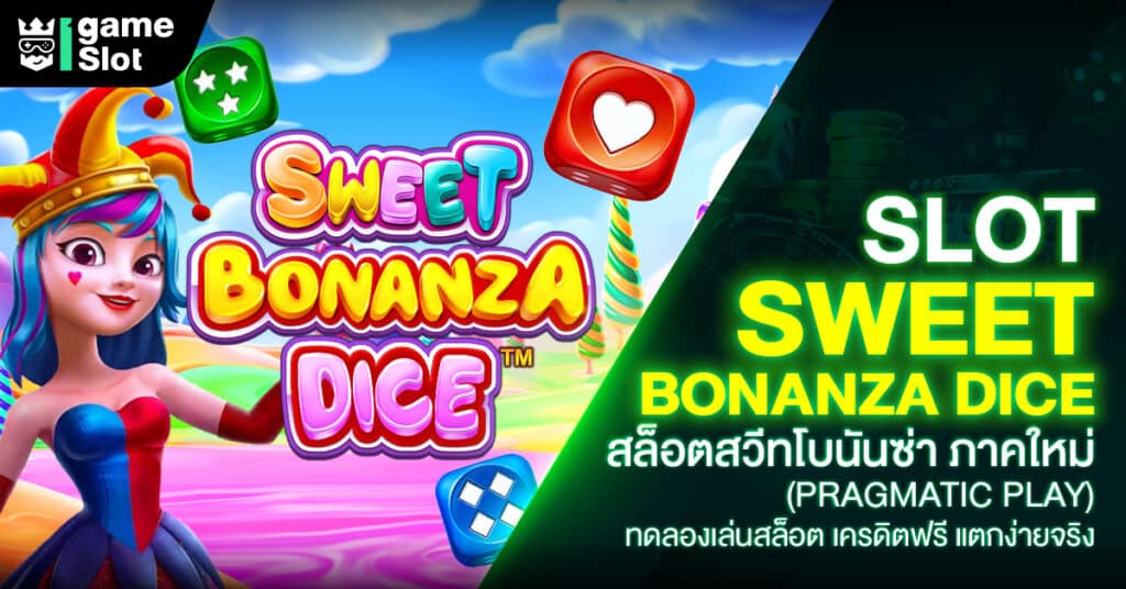 สล็อต Sweet Bonanza Dice คือ เกมส์ทอยลูกเต๋า ตัวคูณสูงสุดถึง x100 เท่า สามารถลุ้นรับรางวัลได้หลายครั้งซ้ำๆในรอบหมุนเพียงครั้งเดียว