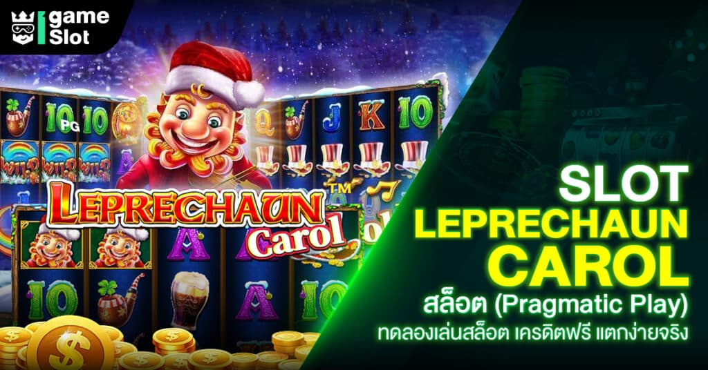 Slot Leprechaun Carolสล็อต (Pragmatic Play) ทดลองเล่นสล็อต เครดิตฟรี แตกง่ายจริง