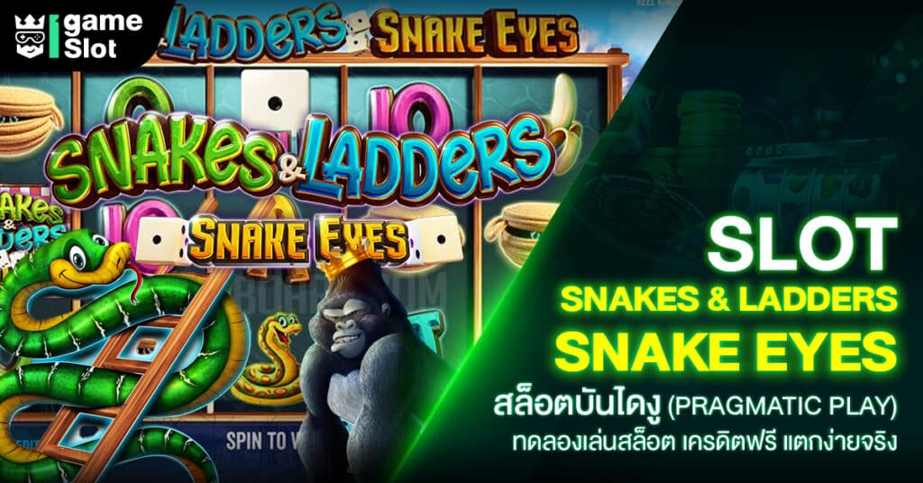 Slot Snakes & Ladders – Snake Eyes ทำมาเพื่อเปิดความสนุกสนานให้กับคุณ เว็บตรงจากสังกัดค่ายPragmatic Play(สล็อตPP)