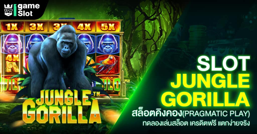 Pragmatic Play วันนี้ขอนำเสนอเกมส์เล่นง่าย Slot Jungle Gorilla ทดลองเล่น สล็อตคิงคอง ร่วมสนุกกันได้ที่เว็บเกมส์ค่ายPPทั้งระบบ Android และ iOS