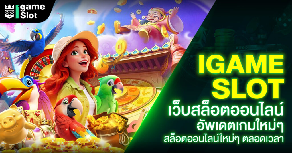 igameslot เว็บสล็อตออนไลน์ อัพเดตเกมใหม่ๆ สล็อตออนไลน์ใหม่ๆ ตลอดเวลา