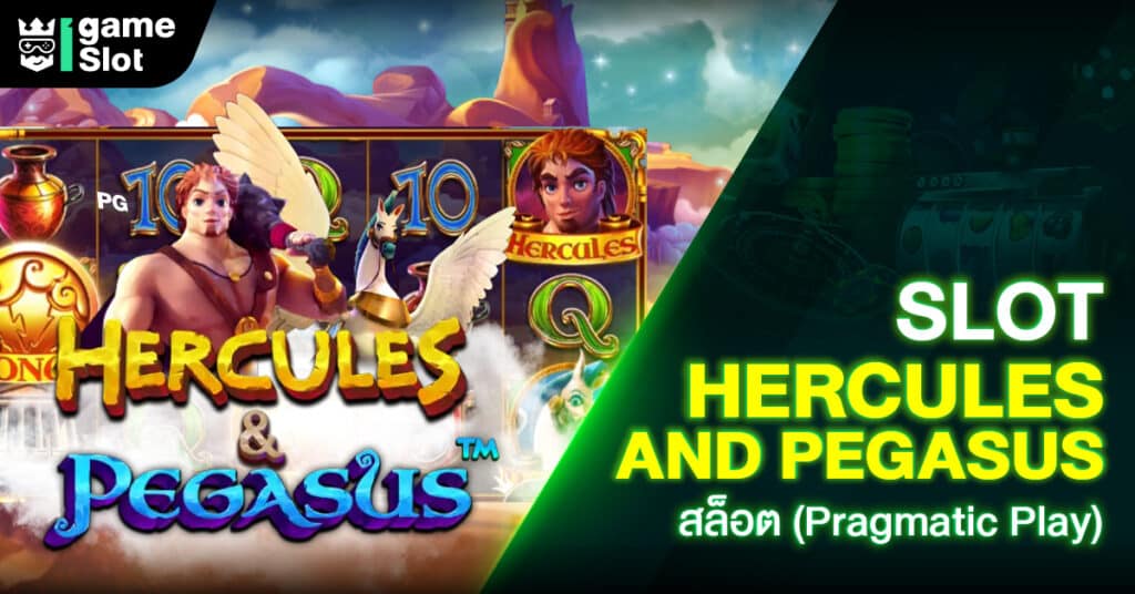 Slot Hercules and Pegasus สล็อต (Pragmatic Play)