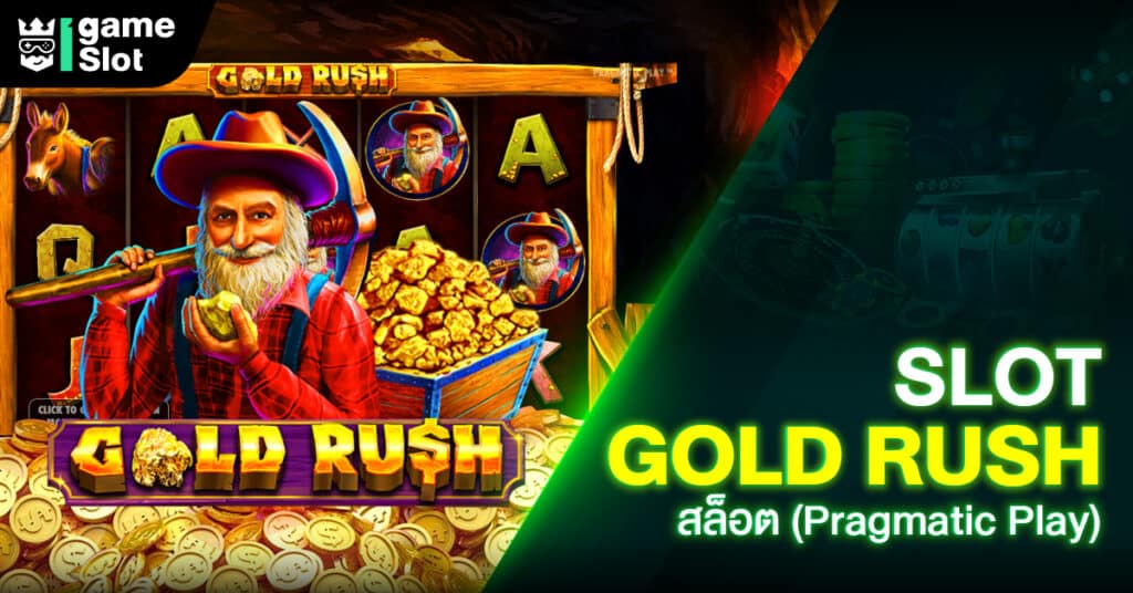 Slot Gold Rush สล็อต (Pragmatic Play)