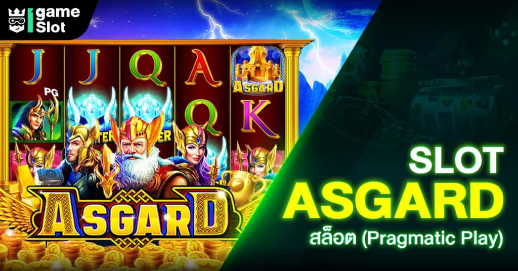 Slot Asgard สล็อต (Pragmatic Play)