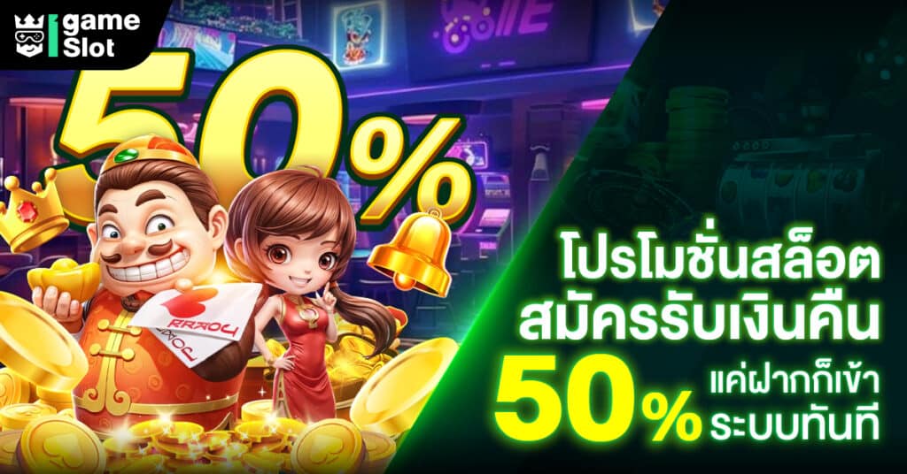 โปรโมชั่นสล็อตสมัครรับเงินคืน 50_ แค่ฝากก็เข้าระบบทันที