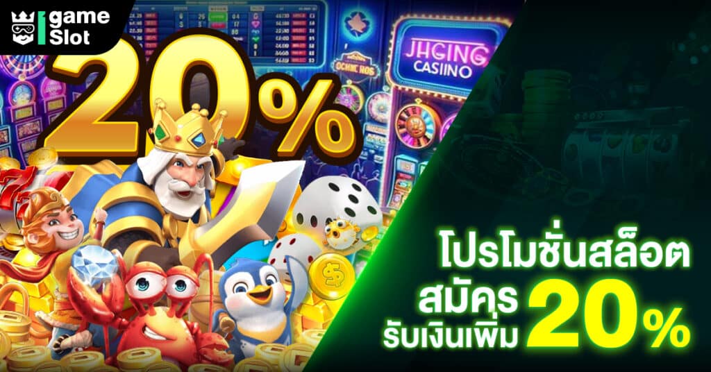 โปรโมชั่นสล็อตสมัครรับเงินเพิ่ม 20