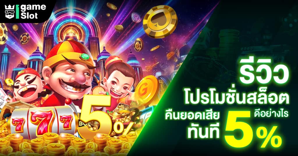 รีวิว โปรโมชั่นสล็อตคืนยอดเสียทันที 5เปอร์เซน ดีอย่างไร