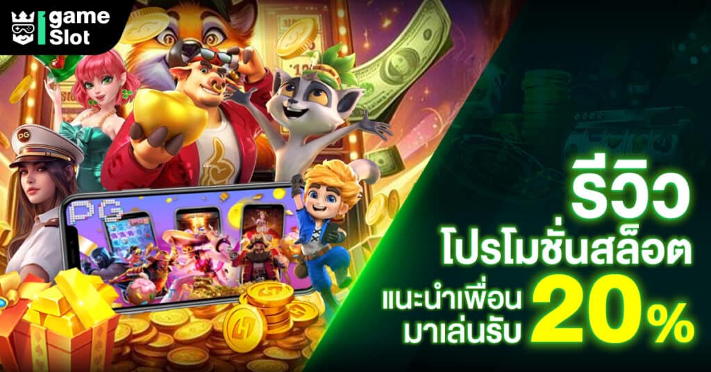 รีวิว โปรโมชั่นสล็อตแนะนำเพือนมาเล่นรับ 20เปอร์เซน