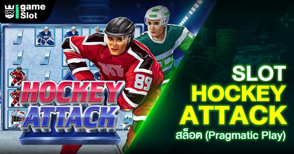 Slot Hockey Attack สล็อต (Pragmatic Play)