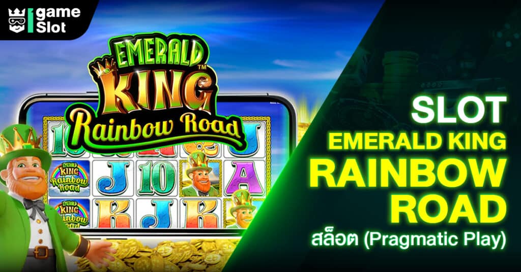 Slot Emerald King Rainbow Road สล็อต