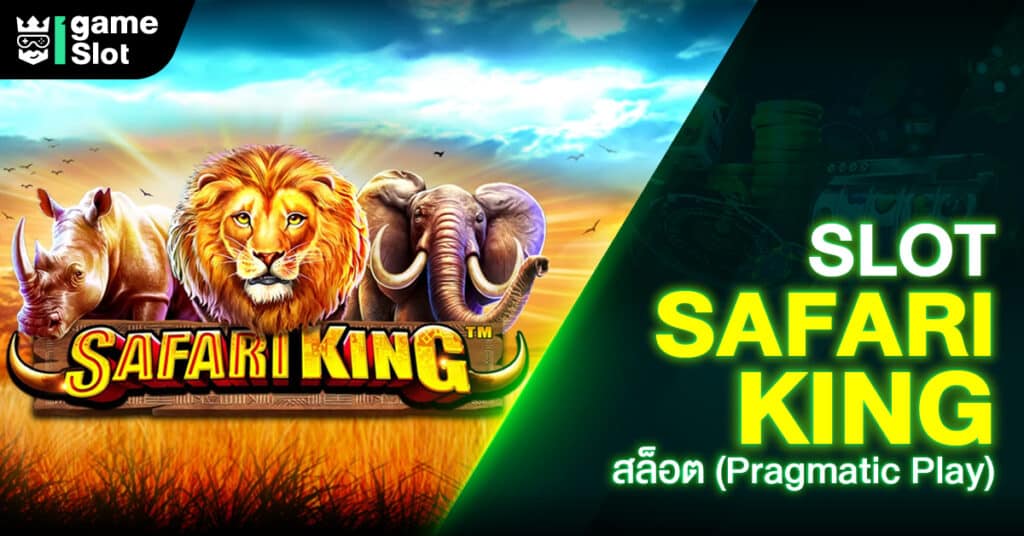 Slot Safari King สล็อต (Pragmatic Play)