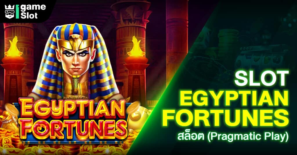 Slot Egyptian Fortunes สล็อต (Pragmatic Play)